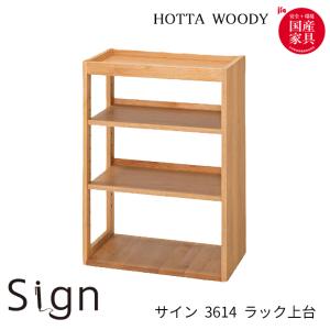 堀田木工所   国産 学習机 SIGN (サイン 3614 ラック上台) 組み合わせデスク/リビング学習/日本製 学習デスク/勉強机/hotta｜next-life-style