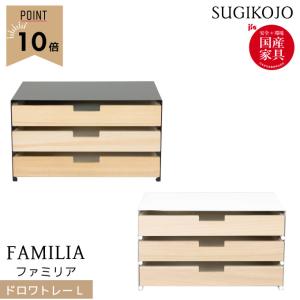 杉工場 学習机 Familia ドロワートレイL A4用紙収納可 ホワイト/ブラック 学習デスク/勉強机/ライティングデスク/収納/筆記用具収納/sugi｜next-life-style