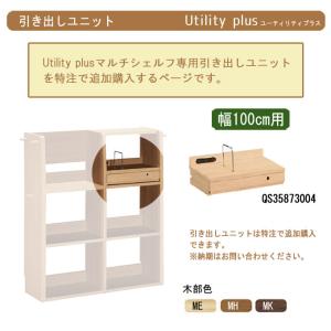 カリモク 国産マルチシェルフ専用 引き出しユニット 引出しのみ 幅100専用 QS3587300 【特注】コンセント付き ブックエンド付き｜next-life-style