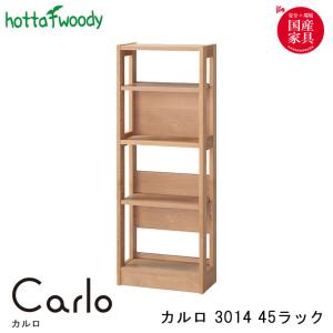 堀田木工 学習机 Carlo カルロ 3014 45 ラック 可動板4枚/学習デスク/勉強机/国産/勉強机/hotta woody｜next-life-style