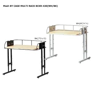 マルチラック ( Mash BY CAGE MULTI RACK BCKR-430 ) マルチ収納 キッチン収納 リビング収納 デスク収納 収納家具｜next-life-style