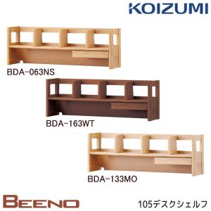 コイズミ 2024年 ビーノ BDA-063NS/BDA-163WT/BDA-133MO 学習机 デスクシェルフ105cm 勉強机 BEENO/koizumi｜next-life-style