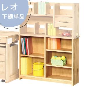 下棚単品 子供部屋収納 書棚 本棚 アルダー材 棚板可動式 収納家具 (レオ 下棚)｜next-life-style