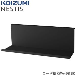 コイズミ NESTIS/ネスティス 【コード棚 KWA-98BK】オフィス テレワーク コード置き コード収納 カスタム 組み合わせ KOIZUMI｜next-life-style