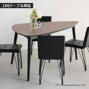 テーブル単品 ダイニングテーブル 木製テーブル 150cm幅 変形 (NEEDLE ニードル 150テーブル)