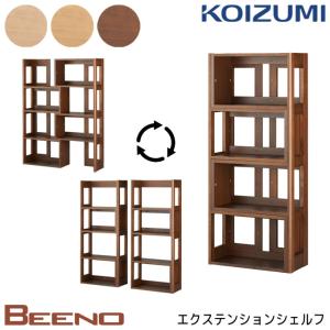 コイズミ 2024年 ビーノ BDB-079NS/BDB-179WT/BDB-129MO エクステンションシェルフ 学習机 BEENO  koizumi｜next-life-style