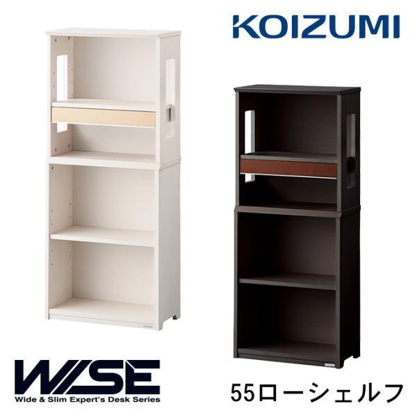 コイズミ 2026年 WISE 55ローシェルフ KWB-251MW/651BW ワイズ/オフィス収...