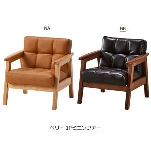 ソファ ペリー 1pミニソファ 一人掛け 一人掛けソファー 1人掛け 1pソファー おしゃれ 全商品オープニング価格 1人掛けソファー シンプル ラバーウッド無垢