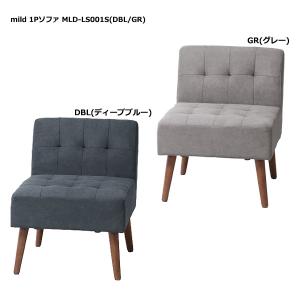 ソファ ( mild (ミルド) 1Pソファ MLD-LS001S (DBL・GR) ) 椅子 イス チェア 1人掛け 1人用 ソファ 省スペース スタイリッシュ｜next-life-style