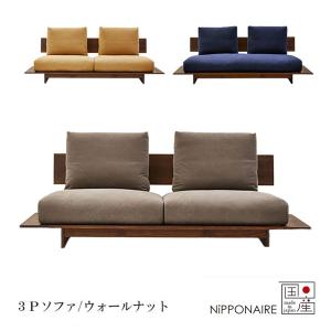 ソファー 3人掛け 幅206 日本製 国産 おしゃれ ナチュラル スタイリッシュ 高級感 シンプル ウォルナット [ヌシ NUSI 3Pソファ WN] NiPPONAIRE ニッポネア