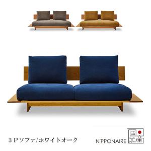 ソファー 3人掛け 幅206 日本製 国産 おしゃれ ナチュラル スタイリッシュ 高級感 シンプル オーク [ヌシ NUSI 3Pソファ OAK] NiPPONAIRE ニッポネア