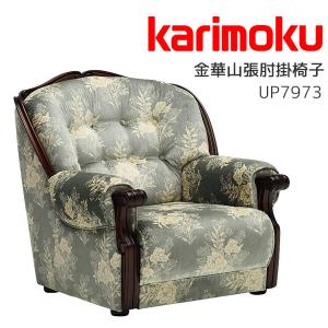 金華山肘掛椅子 一人掛けソファ パーソナルソファ １Pソファ ソファ クラシック 金華山 カリモク karimoku UP7970TQ｜next-life-style