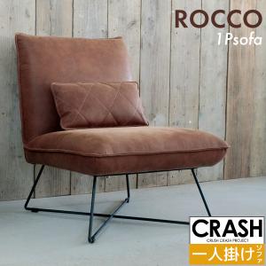CRUSH CRASH PROJECT 関家具 公式店 ソファー ソファ 一人掛け 1人掛け