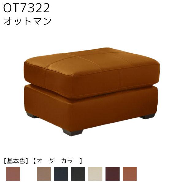 オットマン ソファ 足置き 腰掛け スツール イス チェア 【OT7322】 カラー全7色