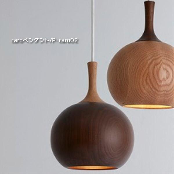 ペンダントランプ ランプ (日本製/木製照明/MOARE モアレ/caro カーロ/ペンダント/ウォ...