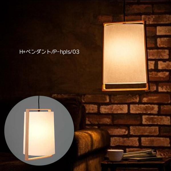 ペンダントランプ (日本製/木製照明/MOARE モアレ/H+ ホープラス/ペンダント/ブナ P-h...