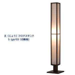 柿下木材工業所 スタンドライト スタンドランプ 【日本製/木製照明