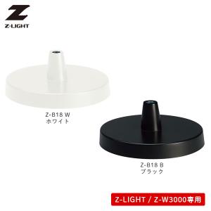 デスクベース Z-3000専用 ゼットライト用 オプション Z-LIGHT Zライト 山田照明 Z-B18 W/B｜next-life-style