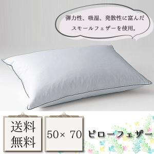 枕 まくら マクラ ベッドリネン 高級感 ホテルライク 上質な睡眠 [ピローフェザー] /50788｜next-life-style