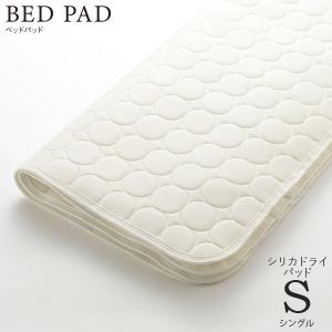 ベッドリネン [Bed Pad ベッドパッド シリカドライパッド] Sサイズ/50751 シングルサイズ｜next-life-style