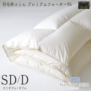 日本ベッド 抗菌 防臭 ベッドリネン SDサイズ/Dサイズ セミダブル/ダブルサイズ [羽毛掛ふとん プレミアムフォーター95] 50866(ホワイト) 掛布団 掛け布団