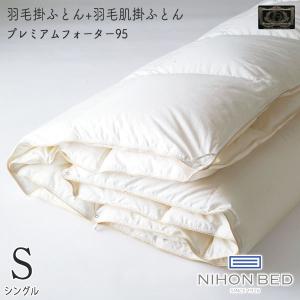 日本ベッド 抗菌 防臭 ベッドリネン Sサイズ シングルサイズ [羽毛掛ふとん+羽毛肌掛ふとん プレミアムデュアルフォーター95] 50867(ホワイト) 掛布団 掛け布団