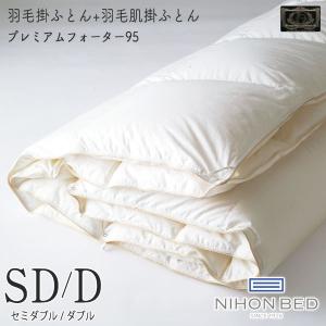 日本ベッド 抗菌 防臭 ベッドリネン SDサイズ/Dサイズ セミダブル/ダブルサイズ [羽毛掛ふとん+羽毛肌掛布団 プレミアムデュアルフォーター95] 50867 掛け布団