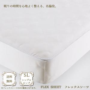 ベッドリネン [FLEX SHEET(フレックスシーツ)] フレックスシーツ SLサイズ/50771(ホワイト)シングルロングサイズ｜next-life-style