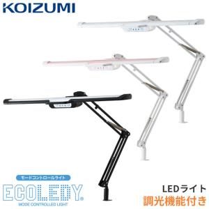 コイズミ 2025年 学習机 デスクライト LEDモードパイロットスリムアームライト ECL-357 ECL-358 ECL-359 LEDライト クランプ