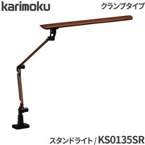 カリモク家具（KARIMOKU FURNITURE） KS0135 KS0135SR LED スタンド