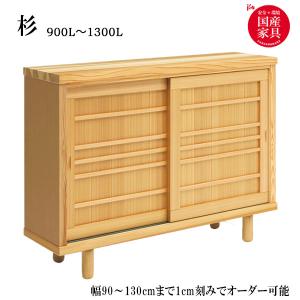 靴箱 収納 下駄箱 靴シンプル 和風モダン 杉 900〜1300L 22足収納可能 受注生産 シューズボックス スリム 靴入れ フリーラック