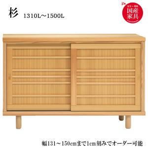 靴箱 収納 下駄箱 靴シンプル 和風モダン 杉 1310〜1500L 27足収納可能 受注生産 シューズボックス スリム 靴入れ フリーラック