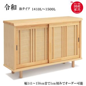 靴箱 収納 下駄箱 令和 和タイプ 1410〜1500L 脚付 靴シンプル 和風モダン シューズBOX 国産 シューズボックス スリム 靴入れ フリーラック