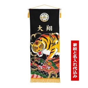 2026年度 新作 日本製 名前旗 室内飾り 室内用 ワタナベ鯉のぼり 命名旗 [手描き本染めタペストリー 龍虎 (大) セット] 家紋と名入れ可能 端午の節句 男の子