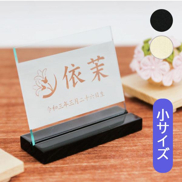 名前札 室内飾り 桃の節句 端午の節句 [花個紋・家紋・彫刻アクリル立札(小) 黒塗600-631 ...