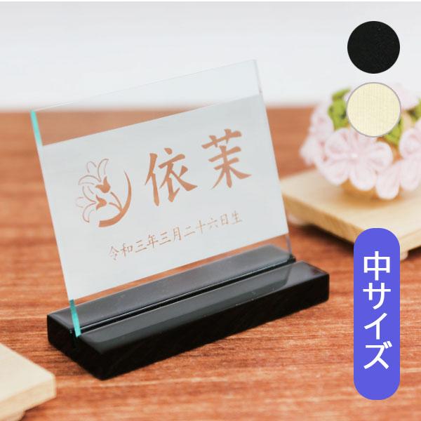名前札 室内飾り 桃の節句 端午の節句 [花個紋・家紋・彫刻アクリル立札(中) 黒塗600-621 ...