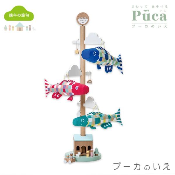 初節句 鯉のぼり 新プーカ Puca さわってあそべるプーカのいえ/620-105 室内鯉のぼり/室...