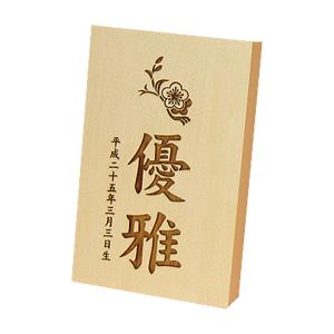 雛人形 名前木札 室内飾り 徳永鯉のぼり 花個紋...の商品画像