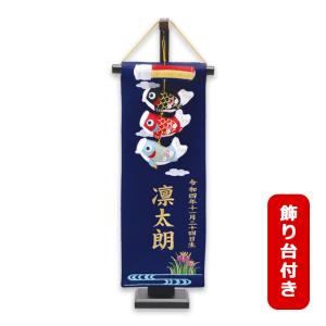 2026年度 新作 日本製 こいのぼり 名前旗 室内飾り 室内用 命名旗 ワタナベ鯉のぼり 名入れ可/家紋入れ不可 [つるし鯉物語 Cタイプ 金刺繍 飾り台付き]