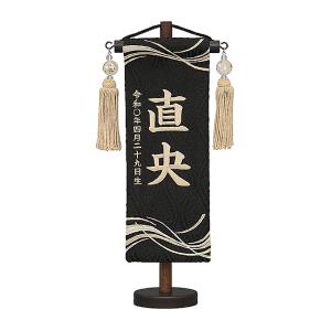 2026年度 新作 日本製 名前旗 命名旗 室内飾り 端午の節句 ナチュラル 【名物裂(特小) ゆらぎ 黒】 ※名入れ・生年月日刺繍代込み