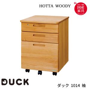 堀田木工所   国産 学習机 学習デスク DUCK ダック 1014 袖 ワゴンのみ 日本製 hotta woody 無垢 /アルダー｜next-life-style