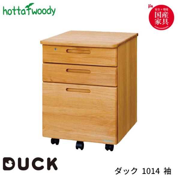 堀田木工所   国産 学習机 学習デスク DUCK ダック 1014 袖 ワゴンのみ 日本製 hot...