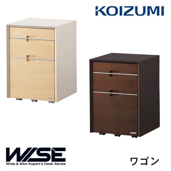 コイズミ WISE ワゴン KWW-236MW/KWW-636BW ワイズ/オフィスデスク/KOIZ...