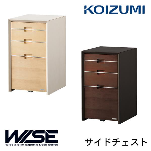コイズミ 2026年 WISE サイドチェスト KWB-237MW/637BW ワイズ/オフィスワゴ...