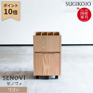 杉工場 学習机 セノヴィ ワゴン 学習デスク/勉強机用/教材収納/教科書収納/収納家具