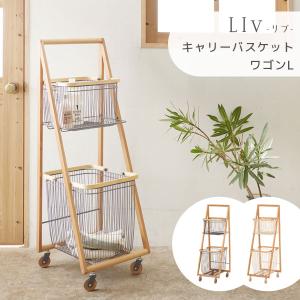 ワゴン ( LIV リヴ) 収納家具 キャリー バスケット ワゴン 北欧 ランドリーワゴン ナチュラル LIV-CL2｜next-life-style