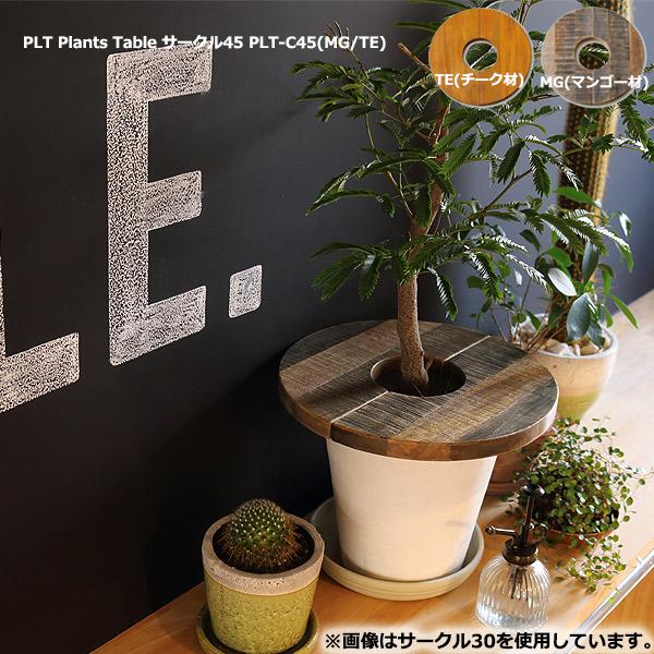 プランツテーブル ( PLT Plants Table サークル45 PLT-C45(MG/TE) ...