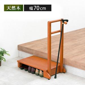 ♡ 手すり付き玄関踏み台（片側手すり） 幅70cm [8072] HAGiHARA（萩原） 玄関 踏み台 手すり 幅70cm 玄関台 片側 木製 フック