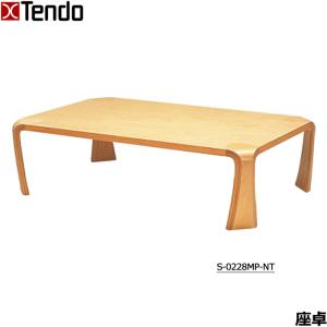 天童木工 座卓（ローテーブル） デザイン 乾 三郎 S-0228KR-KB ケヤキ