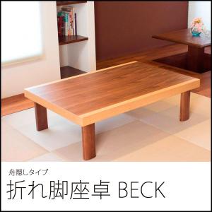 座卓 折れ脚座卓 舟隠しタイプ Oz 006 幅1 Beck リビングテーブル ローテーブル 和室 おしゃれ 洋室 モダン センターテーブル 折りたたみ 売買